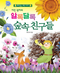 어린왕자와알록달록 숲속친구들